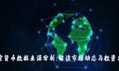 加密货币数据来源分析：解读市场动态与投资决