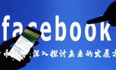 2025年加密货币趋势：深入探讨未来的发展方向与