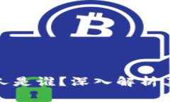 加密货币托管人是谁？深入解析其角色与重要性
