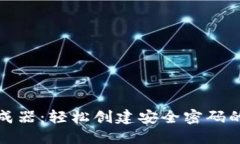助记词生成器：轻松创建安全密码的终极工具