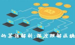 加密货币采用的算法解析：深度理解区块链技术