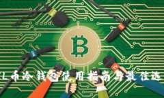 FIL币冷钱包使用指南与最佳选择