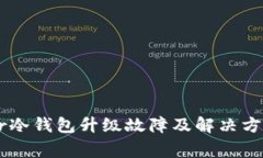 Ledger冷钱包升级故障及解决方案详解