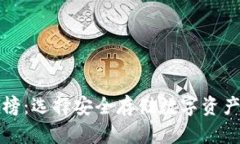 冷钱包排行榜：选择安全存储数字资产的最佳方