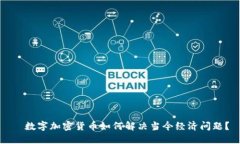   数字加密货币如何解决当今经济问题？