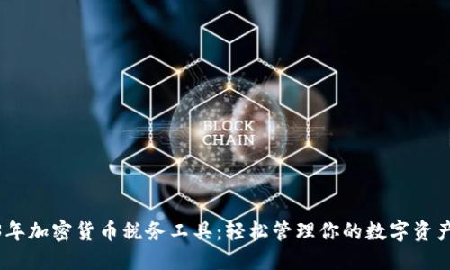 2023年加密货币税务工具：轻松管理你的数字资产税务