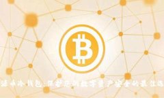 福源币冷钱包：保护您的数字资产安全的最佳选