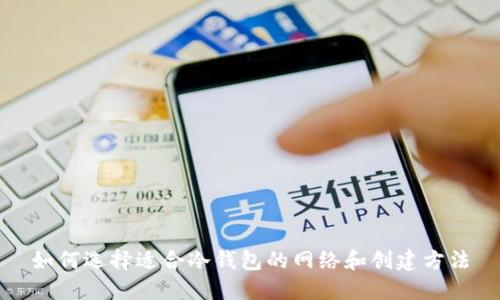 如何选择适合冷钱包的网络和创建方法