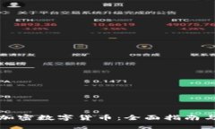 如何获取加密数字货币：全面指南与实用技巧