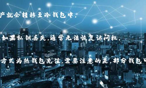 了解冷钱包与热钱包的区别：安全性、使用场景与最佳实践

冷钱包, 热钱包, 数字货币安全/guanjianci

什么是冷钱包与热钱包？
在数字货币的世界中，钱包是存储、管理和交易加密资产的基本工具。根据连接互联网的情况，我们将钱包分为冷钱包和热钱包。冷钱包是指那些不直接连接互联网的存储设备，例如硬件钱包或纸钱包，主要用于长期存储数字资产，因其隐蔽性和安全性而受到青睐。而热钱包则是指那些与互联网连接的钱包，通常是手机应用、桌面应用或在线钱包。这些钱包便于进行实时交易，但相对而言安全风险较高。

冷钱包的特点及优缺点
冷钱包的最大特点是安全性。由于它不连接互联网，因此不易受到黑客攻击和病毒的侵害。用户可以选择使用硬件设备，比如Ledger或Trezor，或是将私钥写在纸上保存都算作冷钱包。冷钱包的优点包括：
ul
li高安全性：不与互联网连接，几乎不受攻击。/li
li长期资产管理：适合存储长期不动的投资。/li
li用户控制：用户对私钥有完全控制权，避免第三方风险。/li
/ul
然而，冷钱包也存在一些缺点：
ul
li不便于频繁交易：取出和转移资产需要时间和步骤。/li
li寻物难：若保存不当，可能会丢失资产。/li
li技术门槛高：需要一定的技术知识来安全使用。/li
/ul

热钱包的特点及优缺点
热钱包的最大特点是便捷性。由于热钱包与互联网连接，用户可以随时随地进行交易，非常适合频繁交易的用户。常见的热钱包包括交易所钱包、移动钱包和在线钱包。热钱包的优点包括：
ul
li便捷性：随时随地可以访问和进行交易，适用于频繁交易者。/li
li用户友好：大多数热钱包用户界面友好，易于使用。/li
li快速交易：资产转移速度快，即时到账。/li
/ul
然而，热钱包的缺点也很明显：
ul
li安全性低：与互联网连接，容易受到攻击。/li
li劫持风险：如果服务商被黑客攻击，资产安全难以保障。/li
li受限于平台：可能需要信任第三方服务。/li
/ul

如何选择冷钱包或热钱包？
选择冷钱包还是热钱包，主要取决于用户的需求。对于长期投资和大额资产，冷钱包是更好的选择，确保资金安全。但如果用户频繁交易，热钱包则提供了更大的便利性。其实，很多用户选择同时使用两者——将大部分资产存储在冷钱包中，仅将少部分资产存储在热钱包中以便于日常交易。

存储数字货币的安全最佳实践
无论是使用冷钱包还是热钱包，用户都应当采取一些安全措施来保护自己的数字资产。首先，要选择知名和信誉良好的钱包平台。其次，务必启用双重身份验证，增加额外的安全层。对于冷钱包，牢记私钥的存储位置和保密性很重要，不要将其与任何人分享。此外，定期备份钱包数据也是非常重要的，以防丢失或损坏。

常见问题解答

1. 热钱包安全吗？
热钱包因其常常与互联网连接而面临较高的安全风险，受到网络攻击的风险比冷钱包大。但这并不意味着热钱包无法安全使用。用户可以通过选择受信任的服务商，适当进行资产分配（即分散存储），以及使用高级安全设置来提高热钱包的安全性。

2. 冷钱包能存储所有类型的数字货币吗？
冷钱包通常支持多种类型的数字货币，但并不是所有冷钱包都能支持所有币种。不同的冷钱包有其支持的资产范围。因此，在购买冷钱包之前，用户应查阅相关资料，确保所需的币种在其支持之列。

3. 如何将资产从热钱包转移到冷钱包？
将资产从热钱包转移到冷钱包通常是一个简单的过程。用户需要在冷钱包上生成一个接收地址，并在热钱包中发起转账。输入接收地址、转账金额后确认交易，等待网络确认后，资产就会转移至冷钱包中。

4. 冷钱包的私钥丢失如何处理？
冷钱包的私钥丢失将直接导致资产无法访问。因此，用户需要定期备份私钥，并将其保存在安全的地方。此外，可以使用安全的密码管理软件来存储和保护私钥，以减少丢失的风险。如果私钥丢失，通常无法恢复访问权。

5. 热钱包是否可以通过关联银行账户进行充值？
许多热钱包支持通过银行账户进行充值，但这取决于具体的钱包和相关的服务商。用户需要在热钱包内部查找是否提供此功能。通常情况下，用户可以通过快捷支付或银行转账的方式为热钱包充值，需要注意的是，部分钱包可能会收取手续费。

通过以上对冷钱包和热钱包的详细分析，我们希望帮助用户在数字资产的存储与交易选择中做出理智的决策，确保其资产的安全性与使用便捷性。