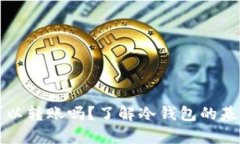 有冷钱包地址就可以转账吗？了解冷钱包的基础