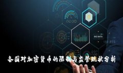 各国对加密货币的限制与监管现状分析