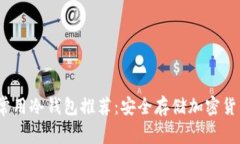 2023年最佳常用冷钱包推荐：安全存储加密货币的