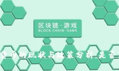 泰国加密货币的现状与政策分析：是否真的禁止