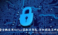 如何安全地使用GoPay虚拟币钱包：详细指南与网址