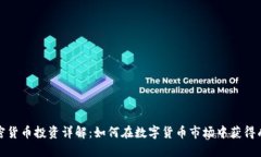 加密货币投资详解：如何在数字货币市场中获得