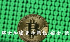 全面解析瑞士加密货币钱包：安全、便捷与选择