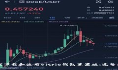 如何下载和使用Bitpie钱包苹果版：完整指南