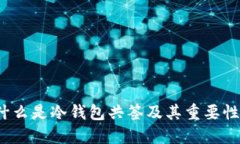 什么是冷钱包共签及其重要性？