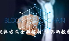 加密货币税收方式全面解析：让你的投资合法合