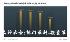 2023年加密货币品种大全：热门币种、投资策略与