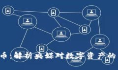 央视2套加密货币：解析央媒对数字资产的影响与