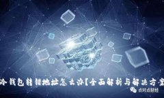 冷钱包转错地址怎么办？全面解析与解决方案
