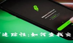加密货币的可追踪性：如何查找交易和钱包信息