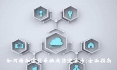 如何将加密货币换成法定货币：全面指南