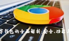 冷钱包数字钱包的全面解析：安全、功能与使用
