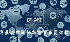2023年最受欢迎的加密货币资讯软件推荐