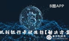 加密货币提现到银行卡被冻结？解决方案与预防