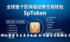2023年澳洲加密货币交易全攻略：如何安全高效地