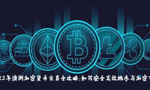 2023年澳洲加密货币交易全攻略：如何安全高效地参与加密市场