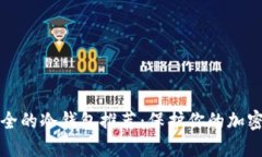 十大最安全的冷钱包推荐：保护你的加密资产安