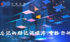 如何破解忘记的助记词顺序：重拾你的加密资产