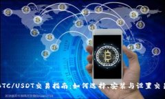 下载BTC/USDT交易指南：如何选择、安装与设置交易