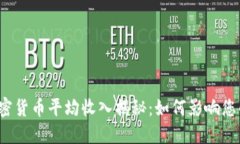 2023年加密货币平均收入揭秘：如何影响您的投资