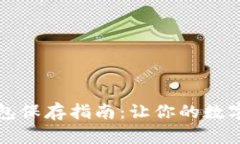 虚拟货币冷钱包保存指南：让你的数字资产安全