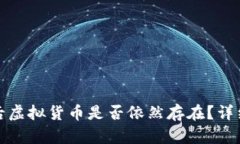 冷钱包删除后虚拟货币是否依然存在？详细解析