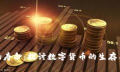 加密货币的寿命：探讨数字货币的生存与发展之