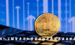 深入了解货币与加密货币的差异及其未来发展