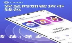 私钥冷钱包使用方法：保护你的数字资产安全指