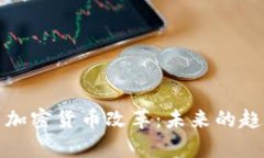 全面解析加密货币改革：未来的趋势与挑战