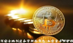 如何安全地创建和管理冷钱包：加密货币保护指