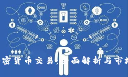 ICE加密货币交易：全面解析与市场前景