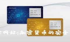 柚子钱包官方网站：加密货币的安全与投资新选