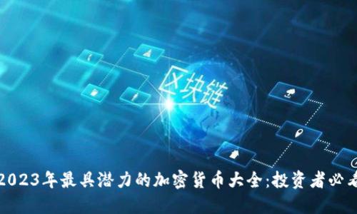 2023年最具潜力的加密货币大全：投资者必看
