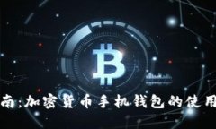 终极指南：加密货币手机钱包的使用与选择