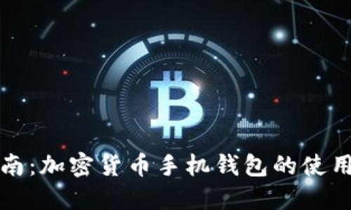 终极指南：加密货币手机钱包的使用与选择